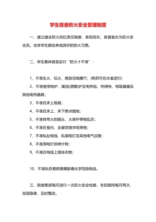 学生宿舍防火安全管理制度—
