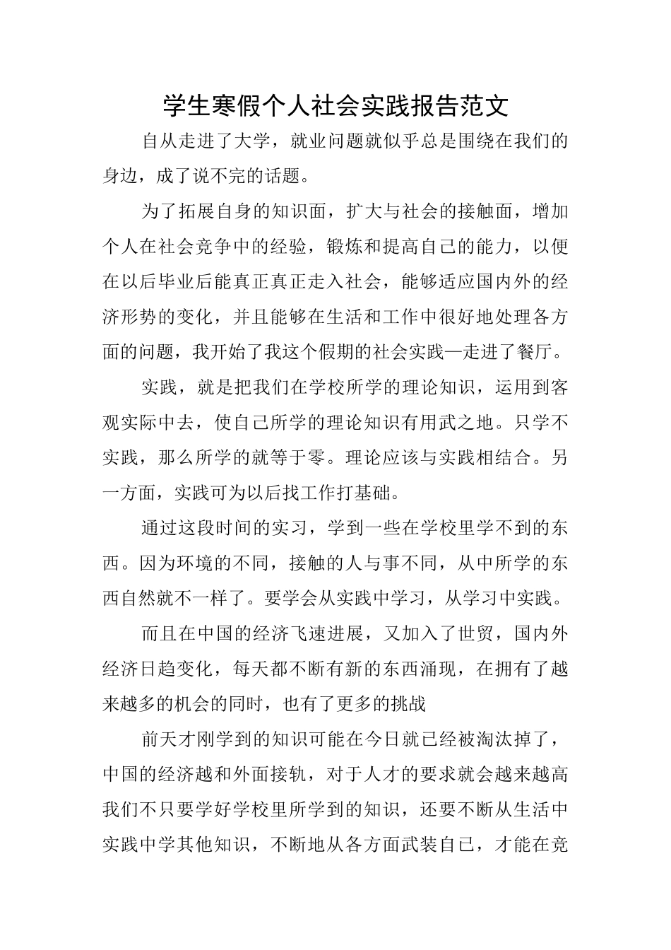 学生寒假个人社会实践报告范文_第1页