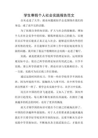 学生寒假个人社会实践报告范文