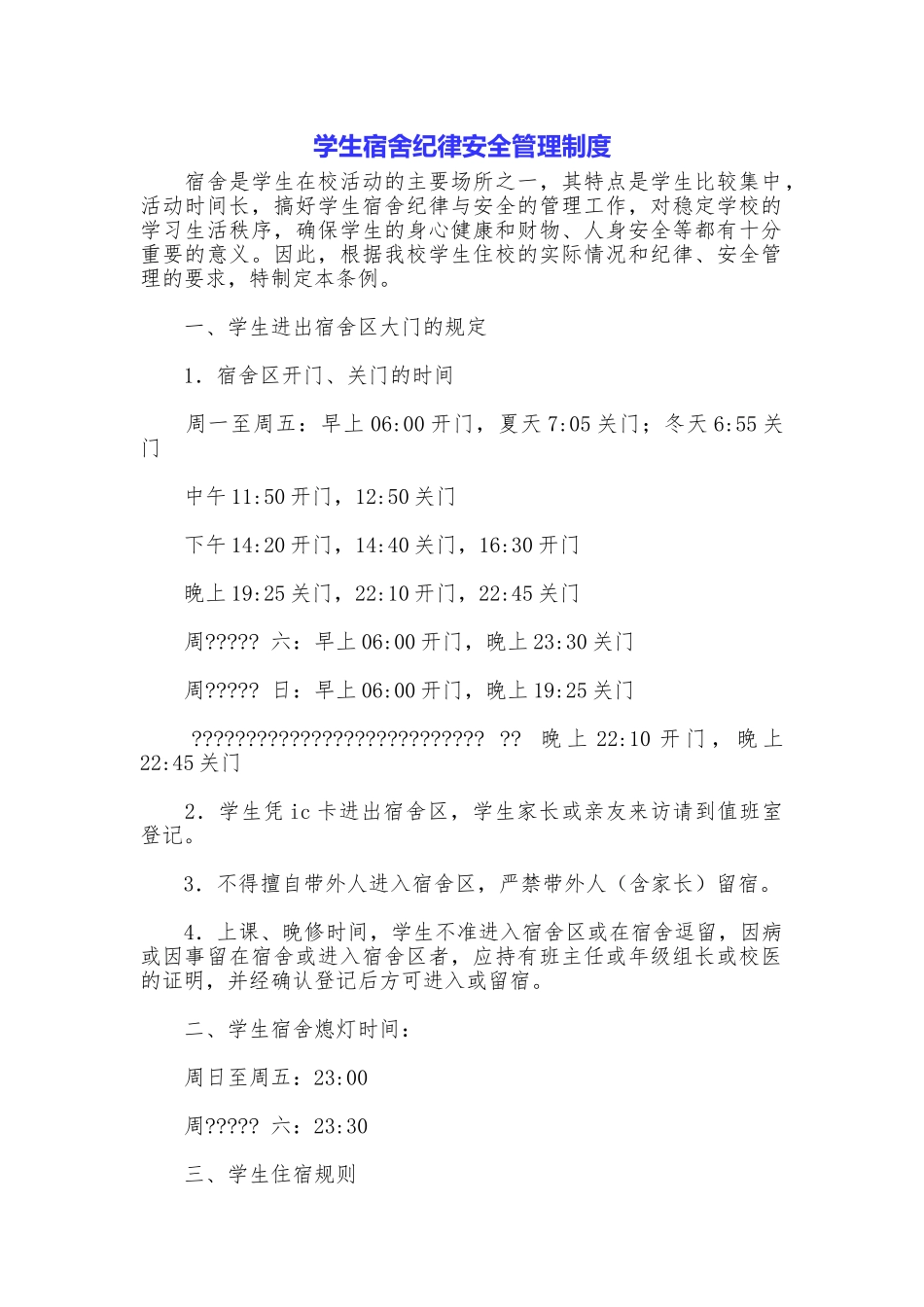 学生宿舍纪律安全管理制度_第1页
