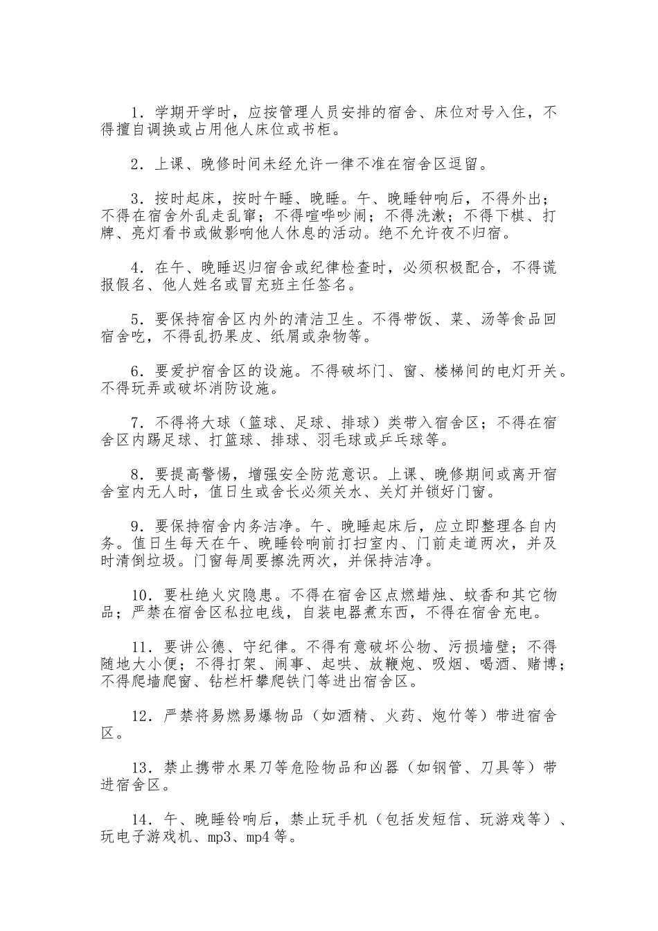 学生宿舍纪律安全管理制度_第2页
