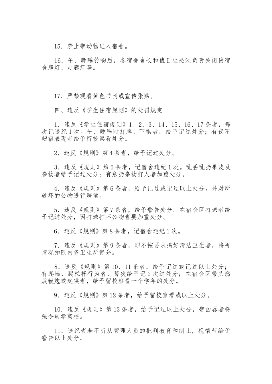 学生宿舍纪律安全管理制度_第3页