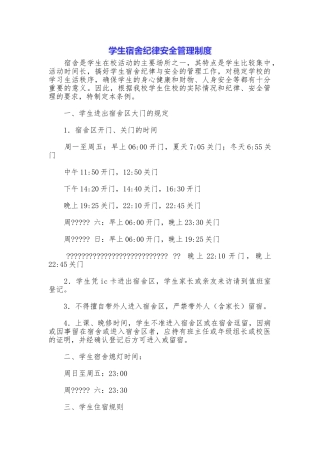 学生宿舍纪律安全管理制度