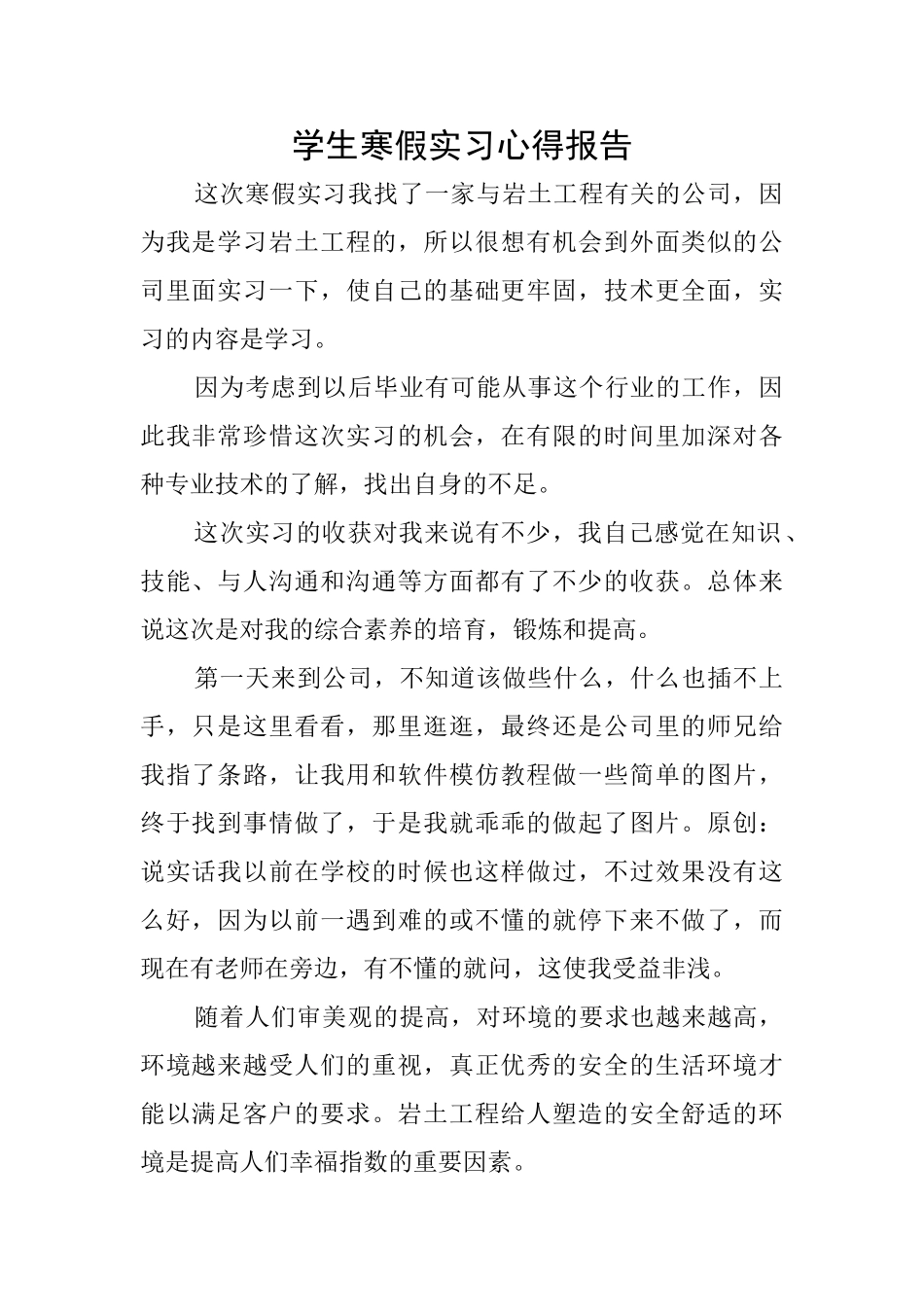 学生寒假实习心得报告_第1页