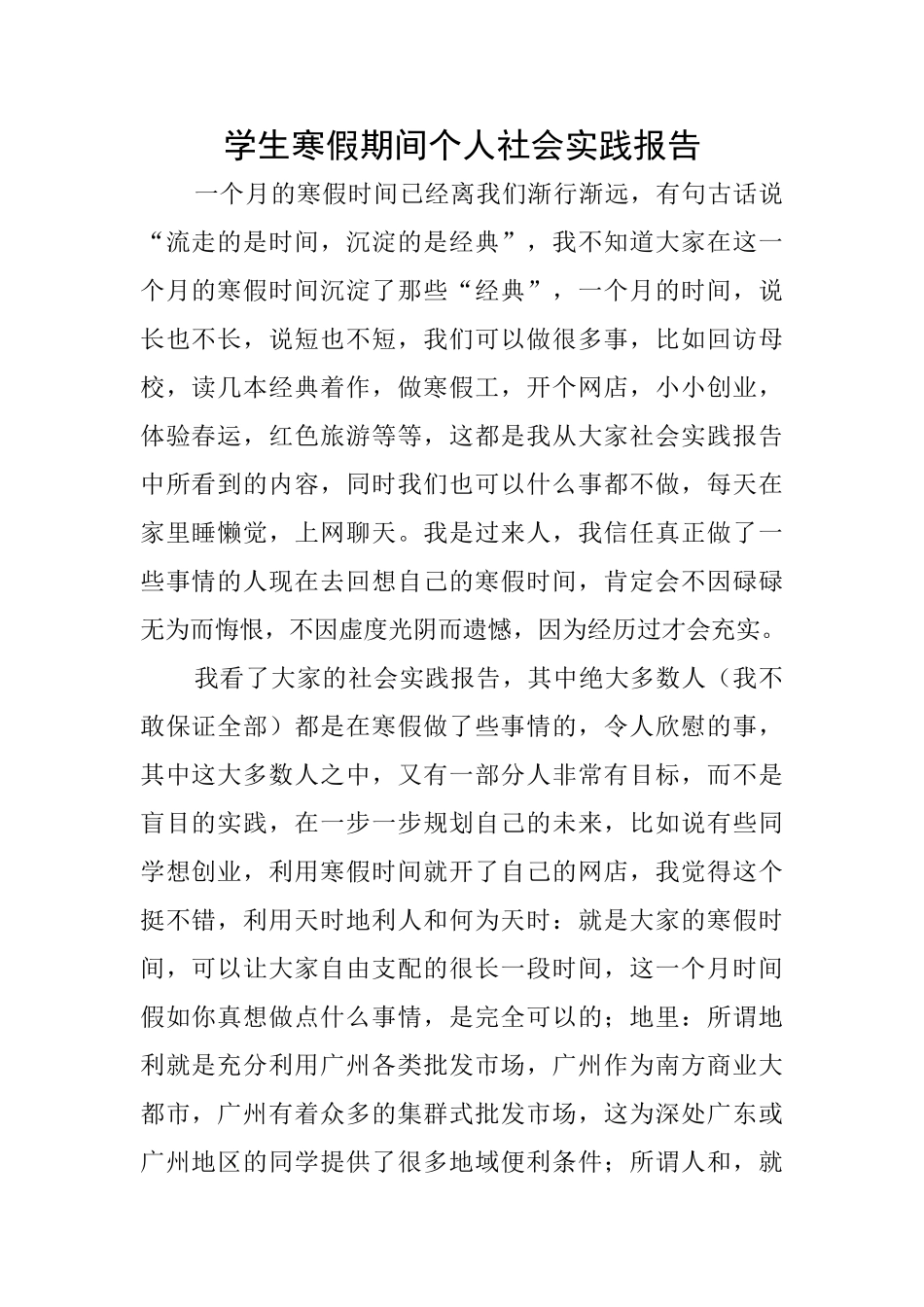 学生寒假期间个人社会实践报告_第1页