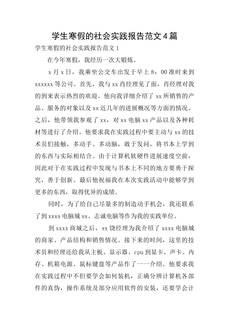 学生寒假的社会实践报告范文4篇_第1页