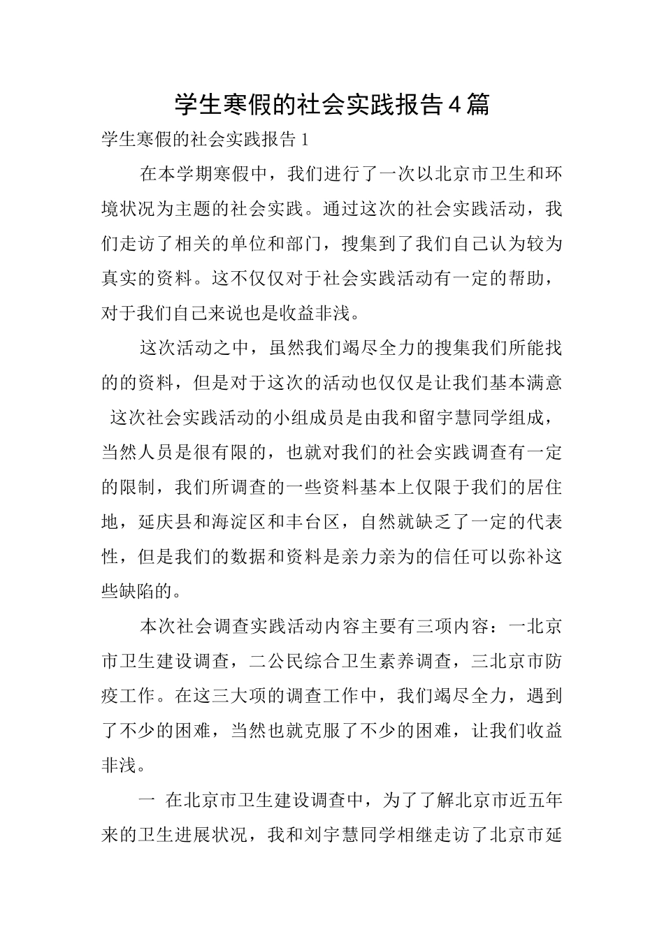 学生寒假的社会实践报告4篇_第1页
