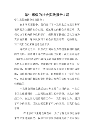 学生寒假的社会实践报告4篇