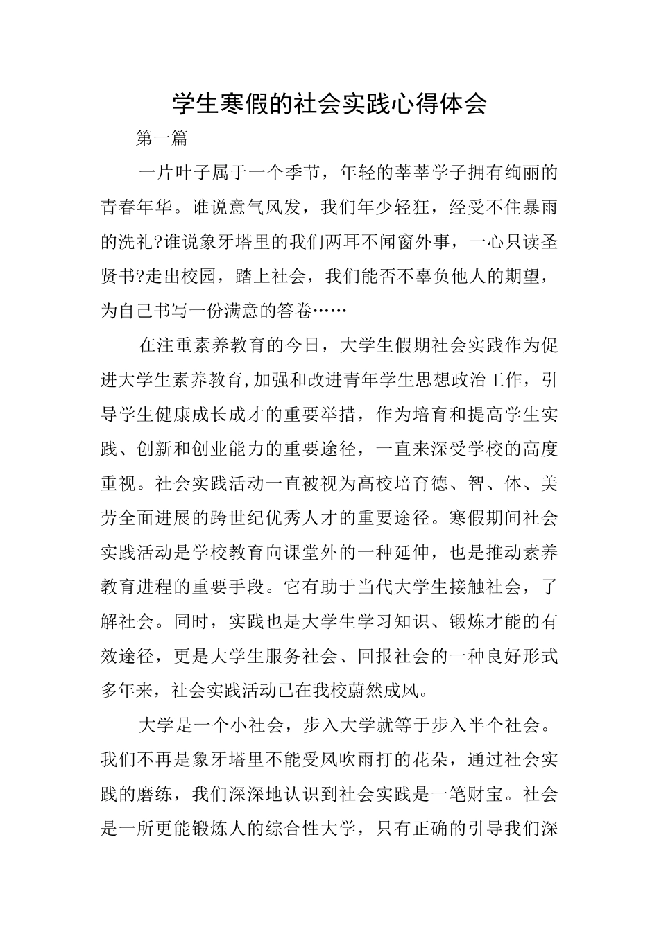 学生寒假的社会实践心得体会_第1页