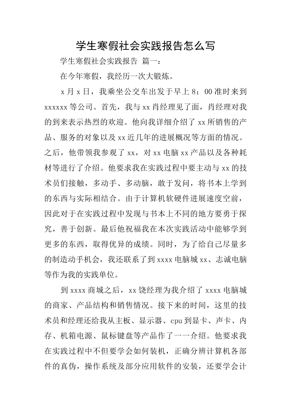 学生寒假社会实践报告怎么写_第1页