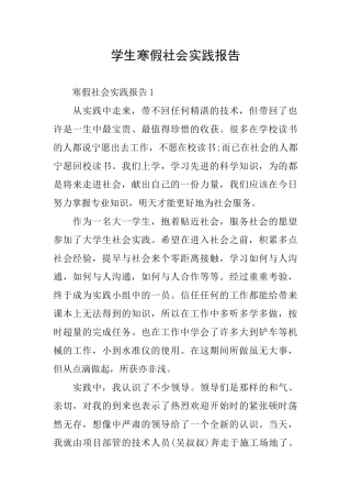 学生寒假社会实践报告