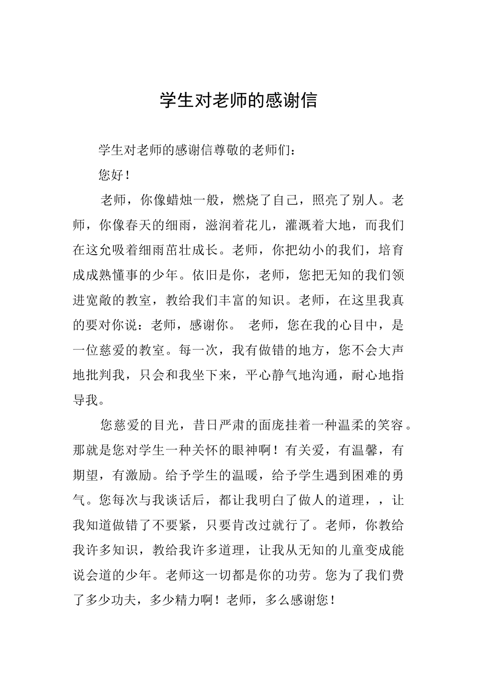 学生对老师的感谢信_第1页