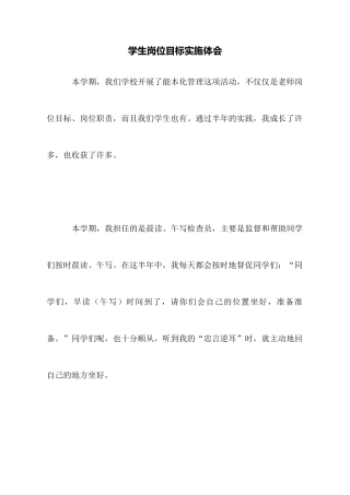 学生岗位目标实施体会