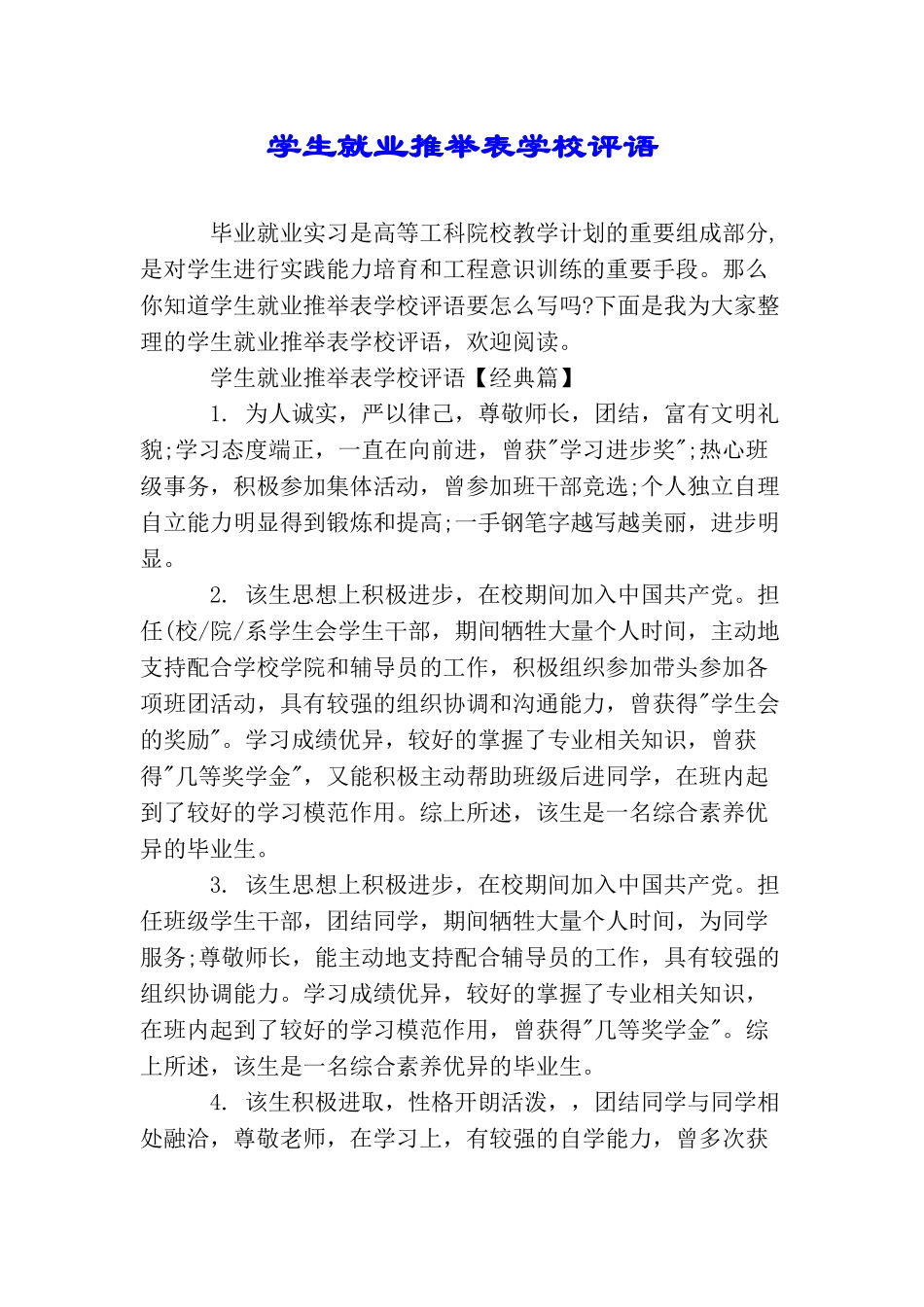 学生就业推荐表学校评语_第1页