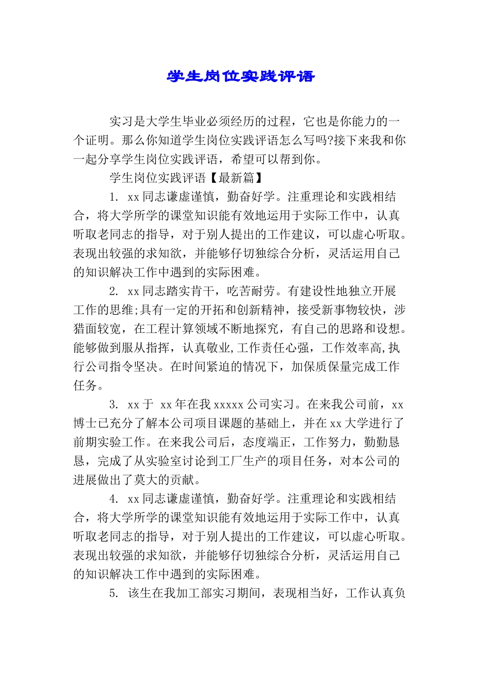 学生岗位实践评语_第1页