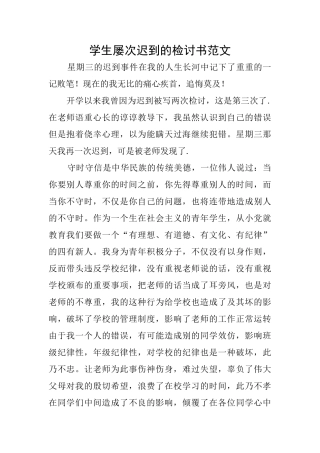 学生屡次迟到的检讨书范文