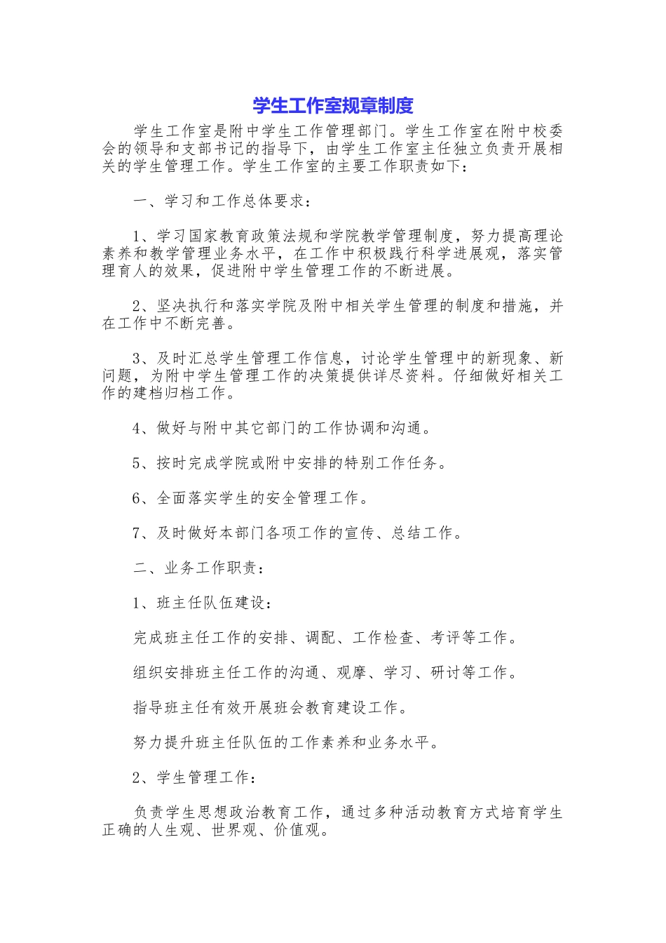 学生工作室规章制度_第1页