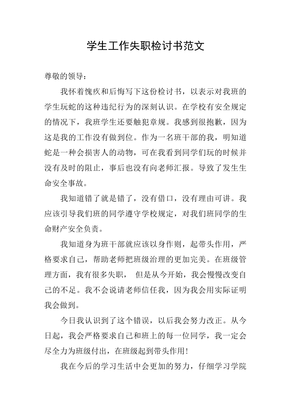 学生工作失职检讨书范文_第1页