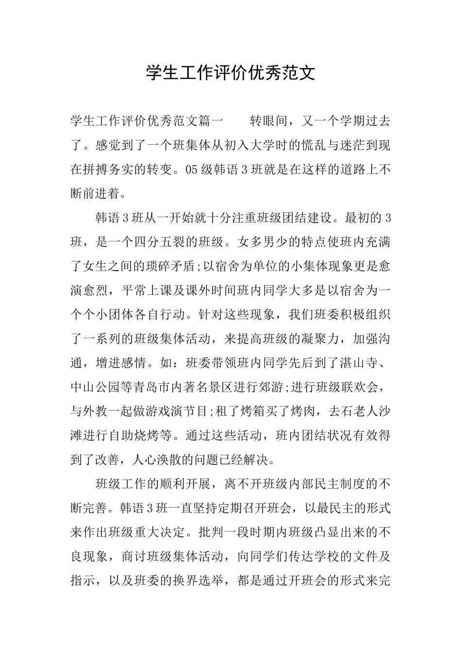 学生工作评价优秀范文_第1页