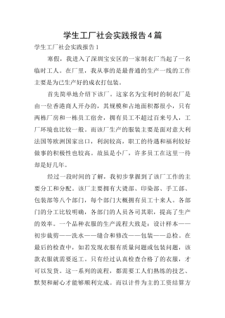 学生工厂社会实践报告4篇