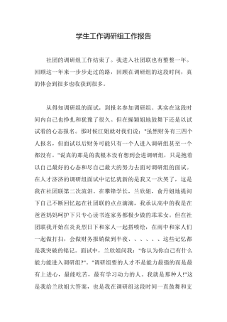 学生工作调研组工作报告