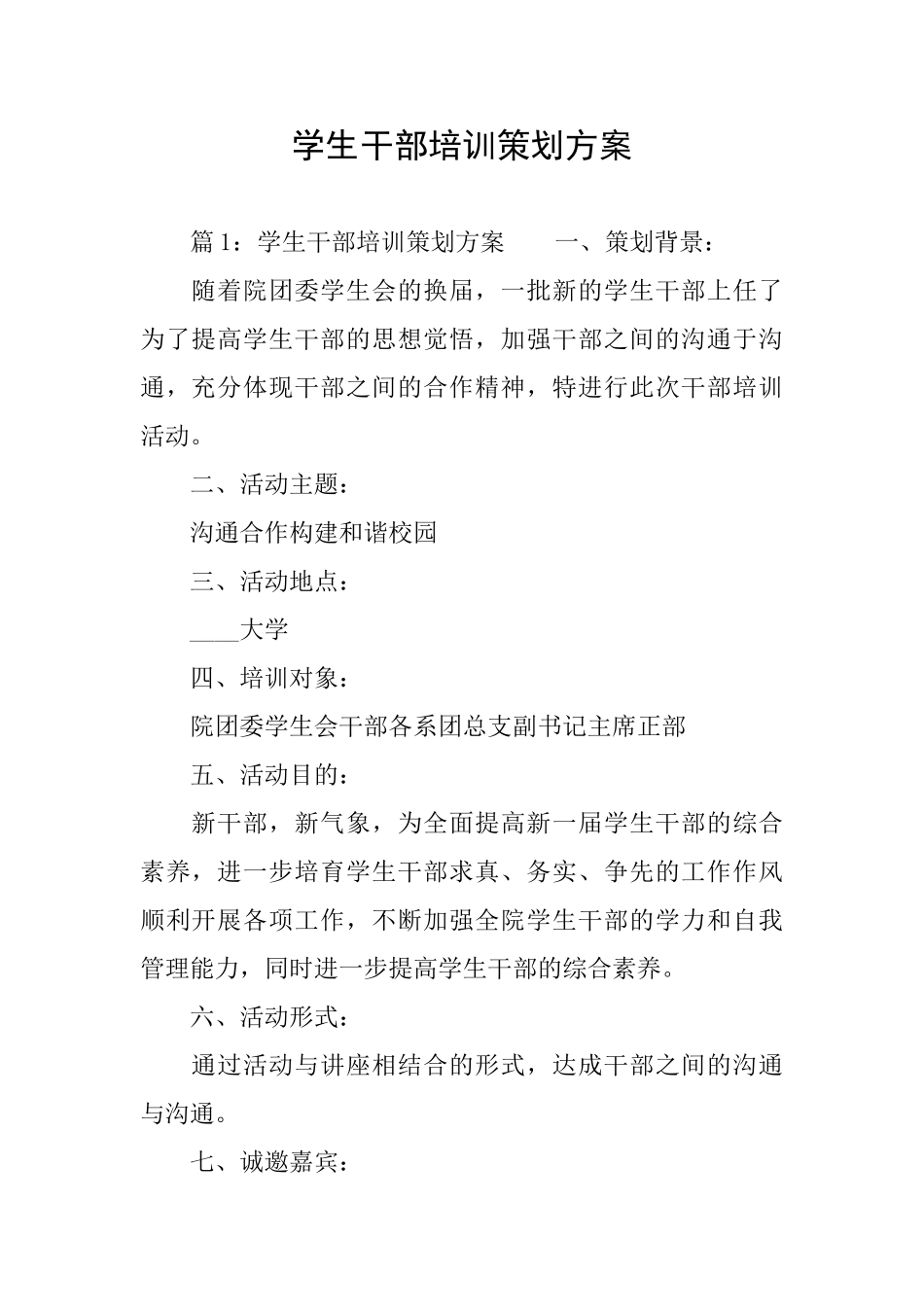 学生干部培训策划方案_第1页