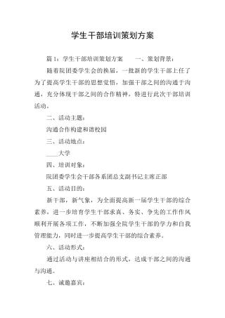 学生干部培训策划方案