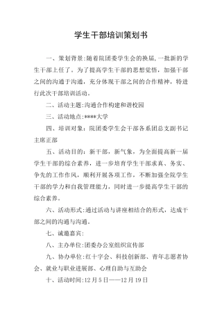 学生干部培训策划书