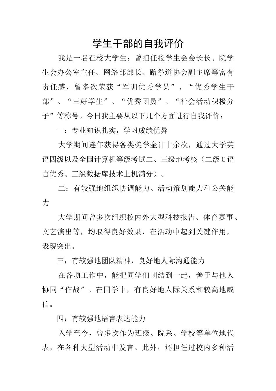 学生干部的自我评价_第1页
