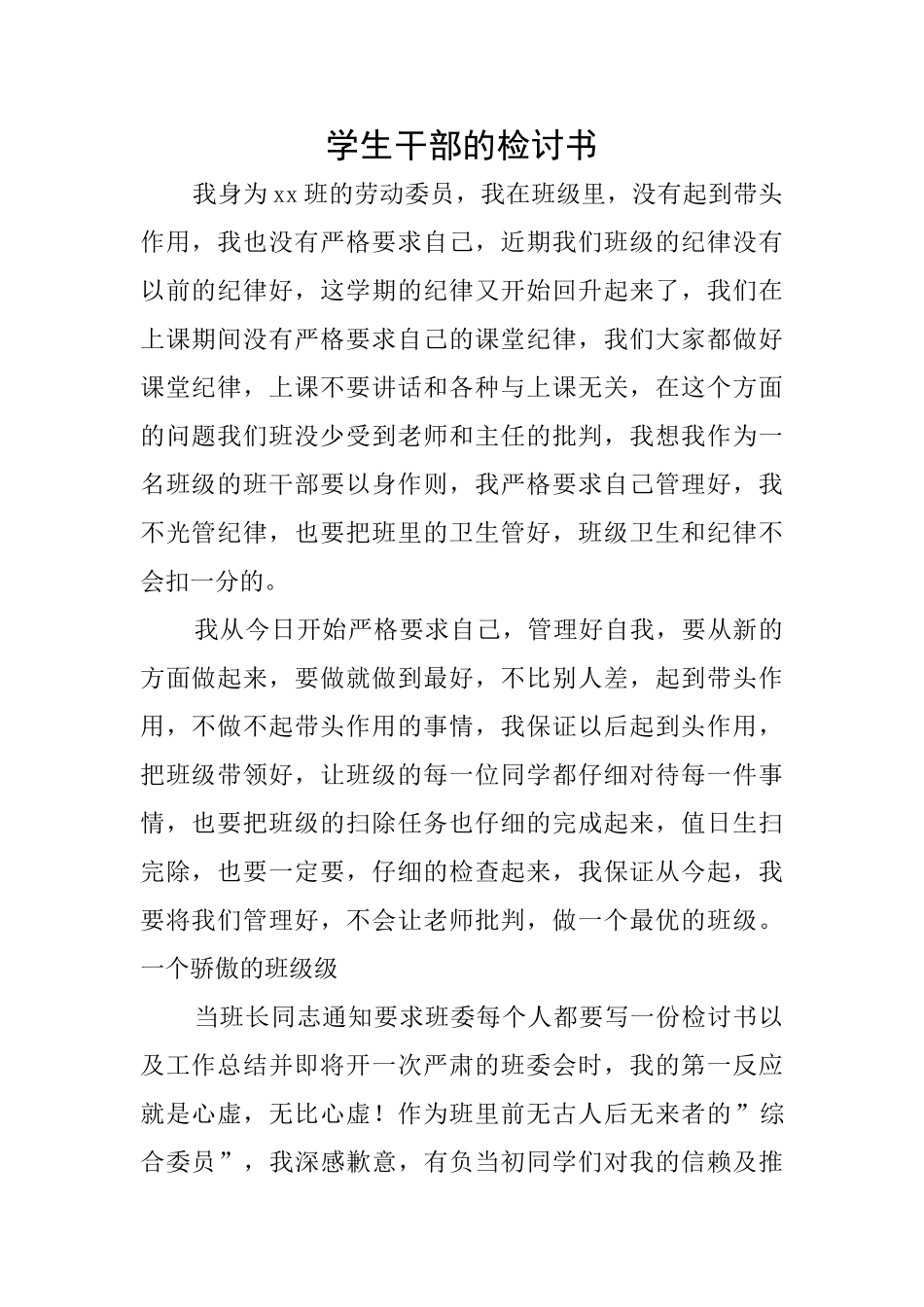 学生干部的检讨书_第1页