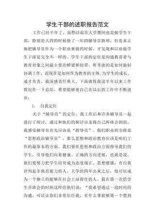 学生干部的述职报告范文