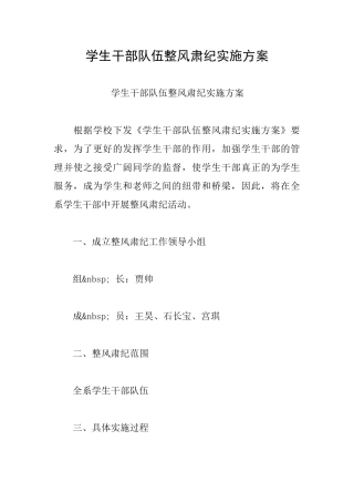学生干部队伍整风肃纪实施方案
