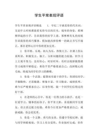学生平时表现评语