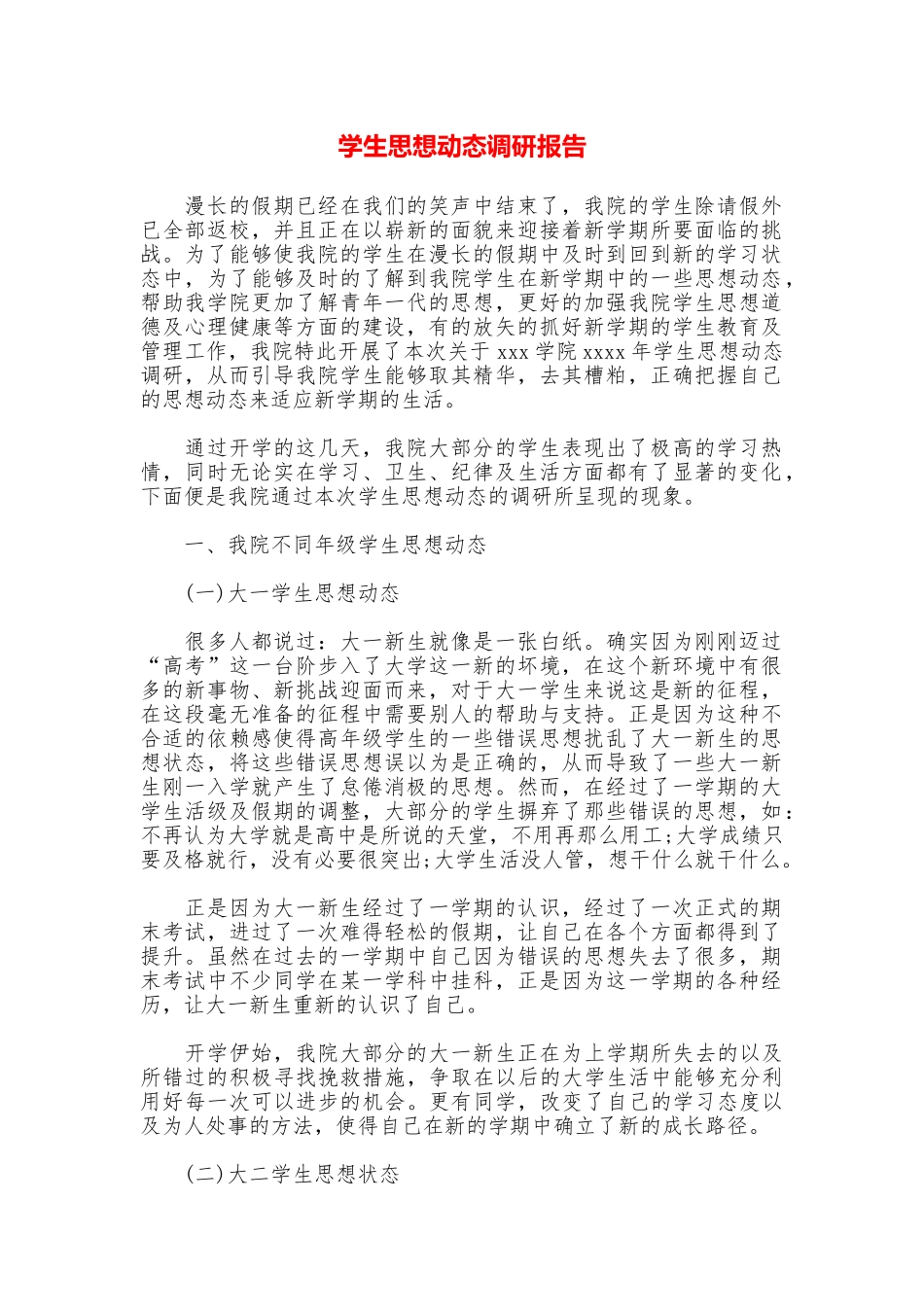 学生思想动态调研报告_第1页