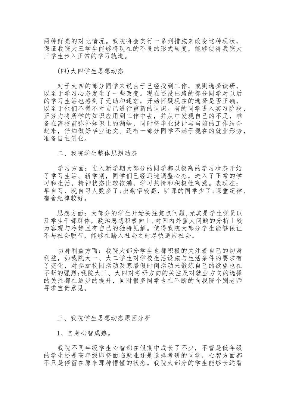 学生思想动态调研报告_第3页