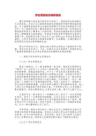 学生思想动态调研报告