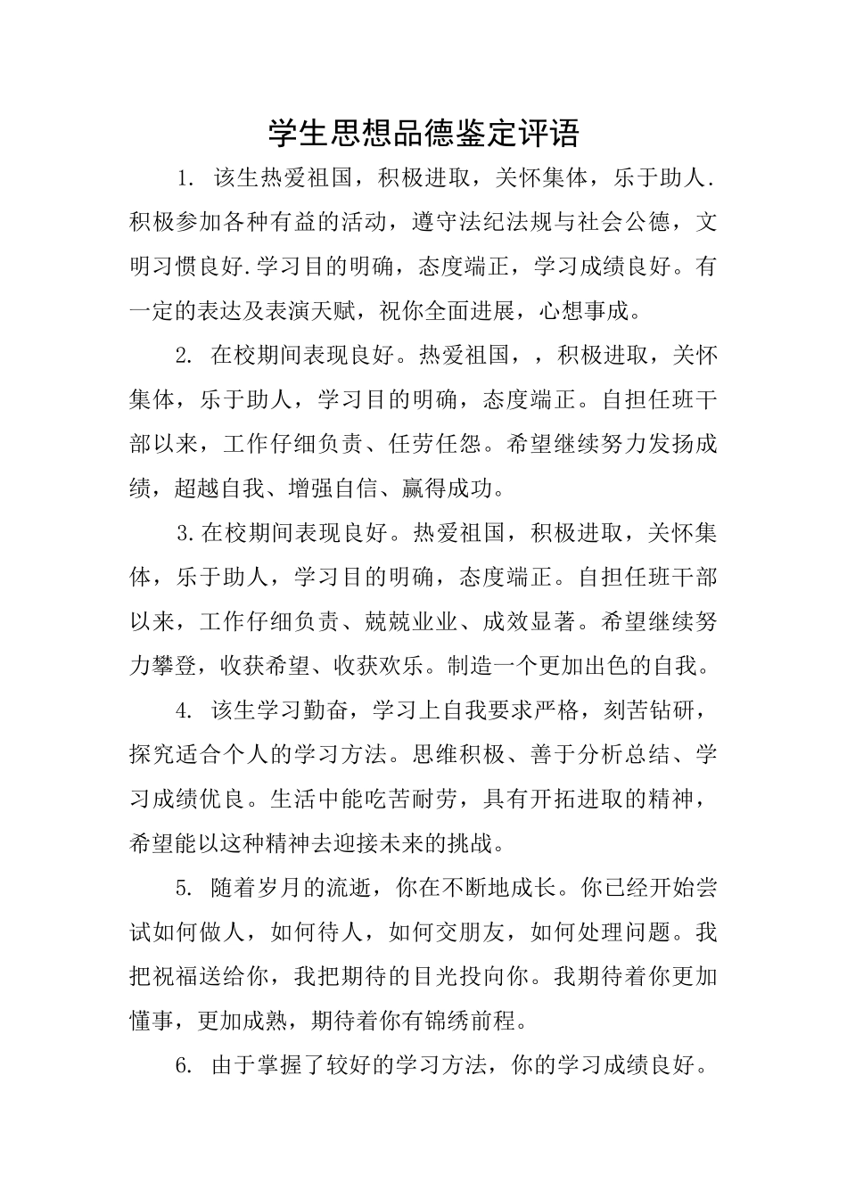 学生思想品德鉴定评语_第1页