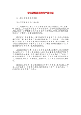 学生思想品德教育个案小结
