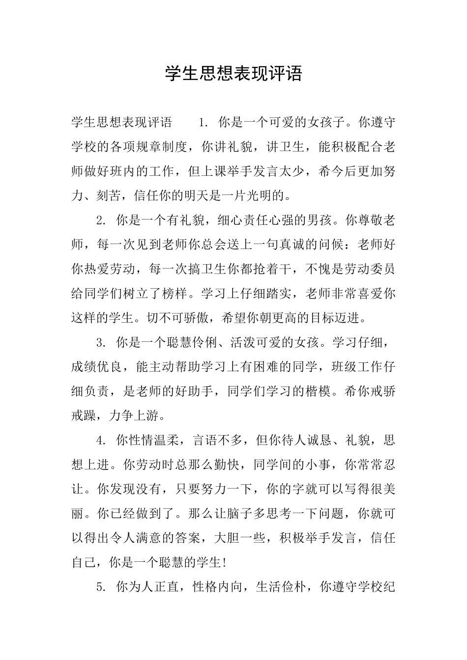 学生思想表现评语_第1页