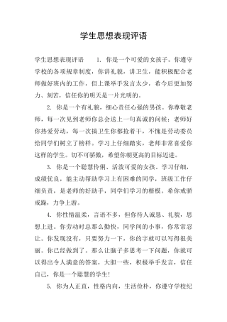 学生思想表现评语