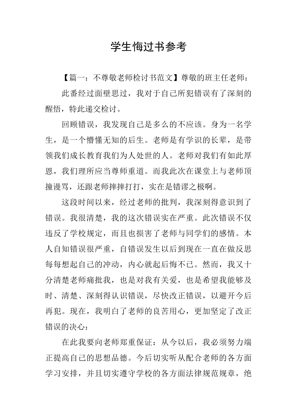 学生悔过书参考_第1页