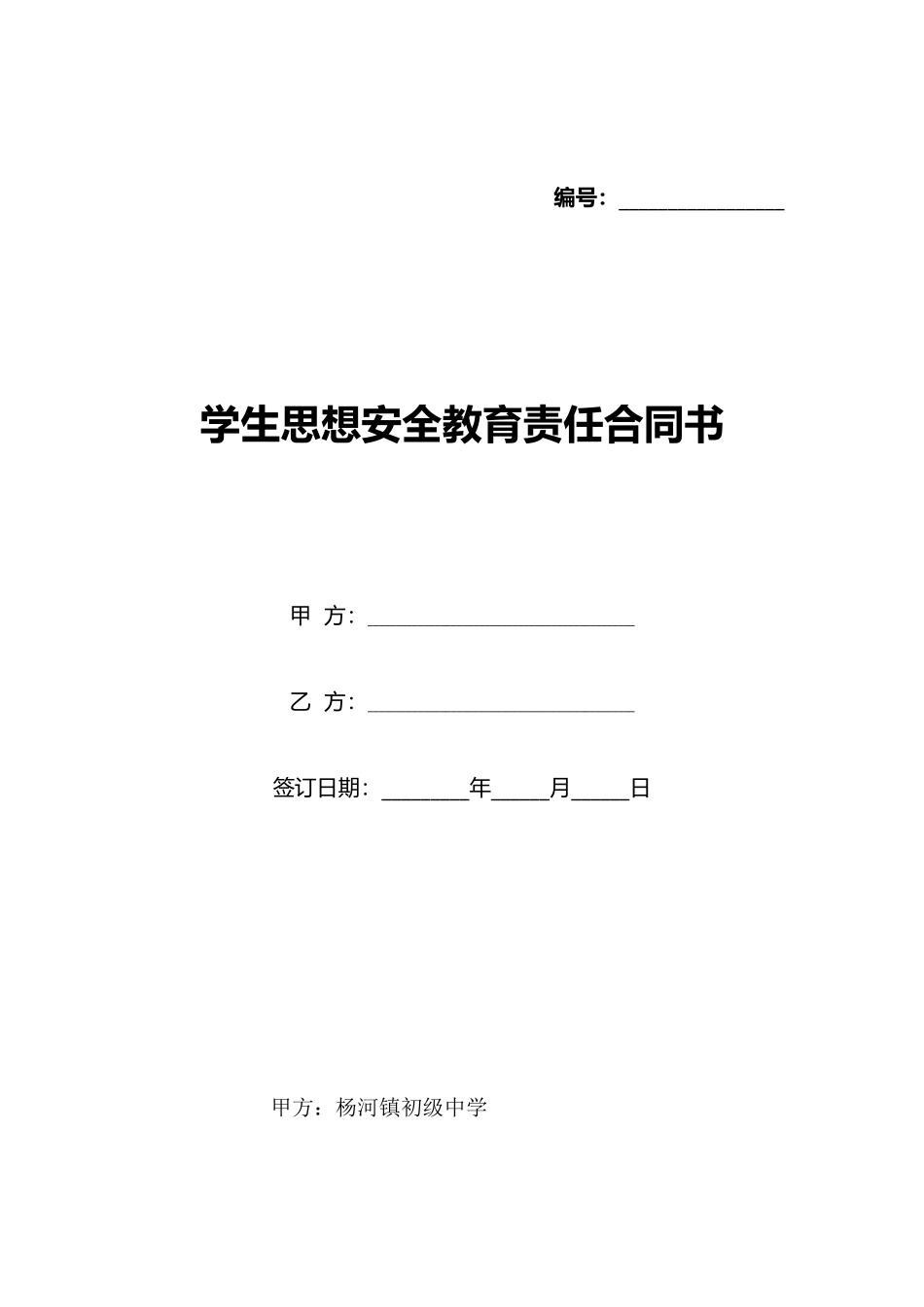 学生思想安全教育责任合同书_第1页