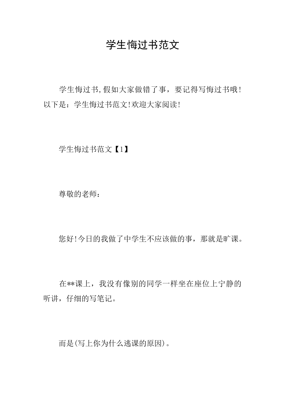 学生悔过书范文_第1页