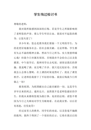 学生悔过检讨书