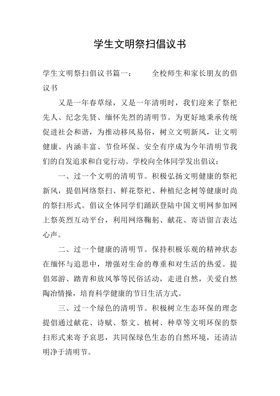 学生文明祭扫倡议书_第1页