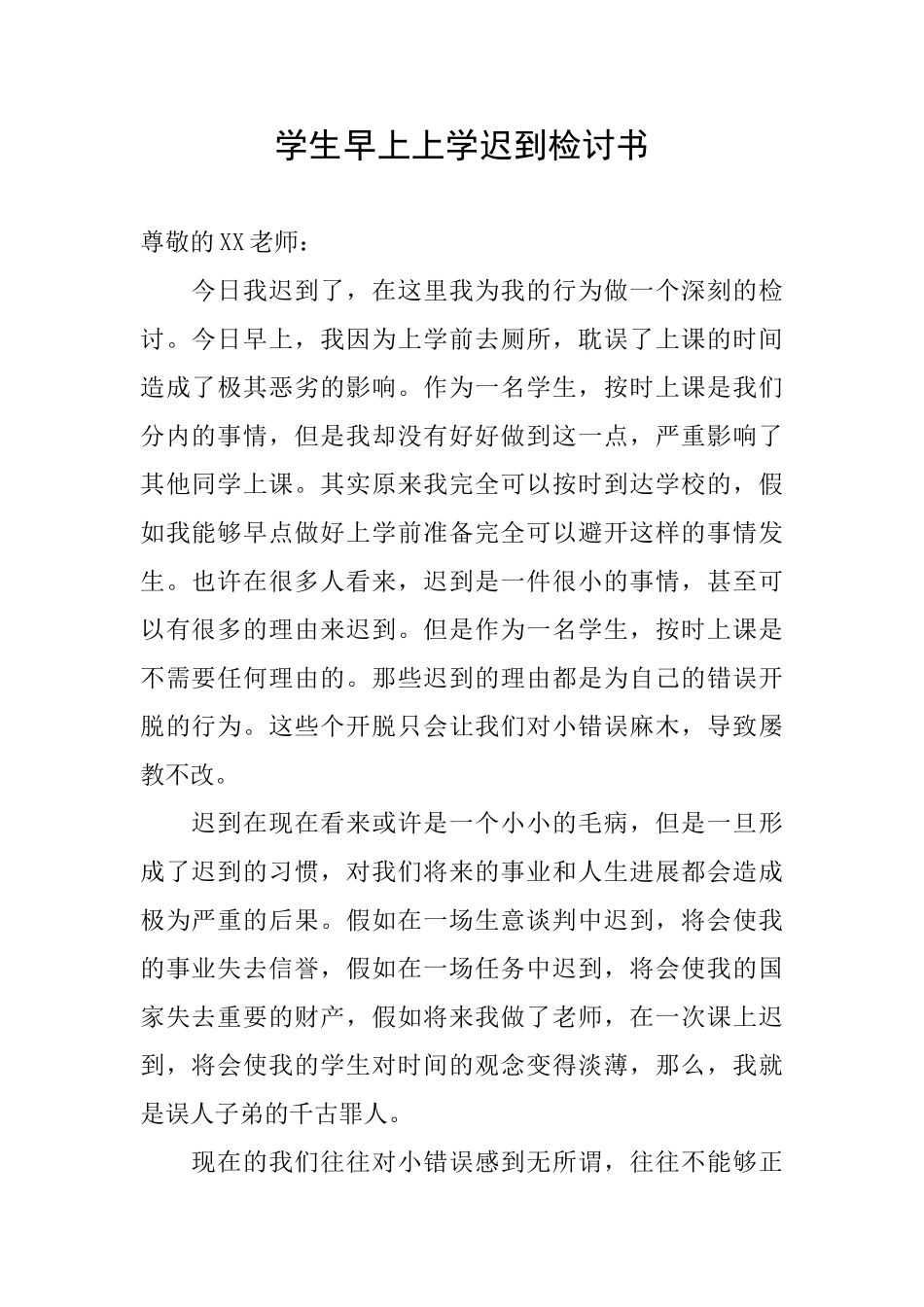 学生早上上学迟到检讨书_第1页