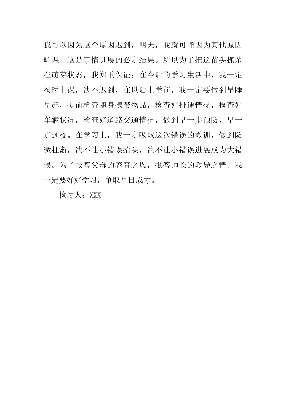 学生早上上学迟到检讨书_第3页