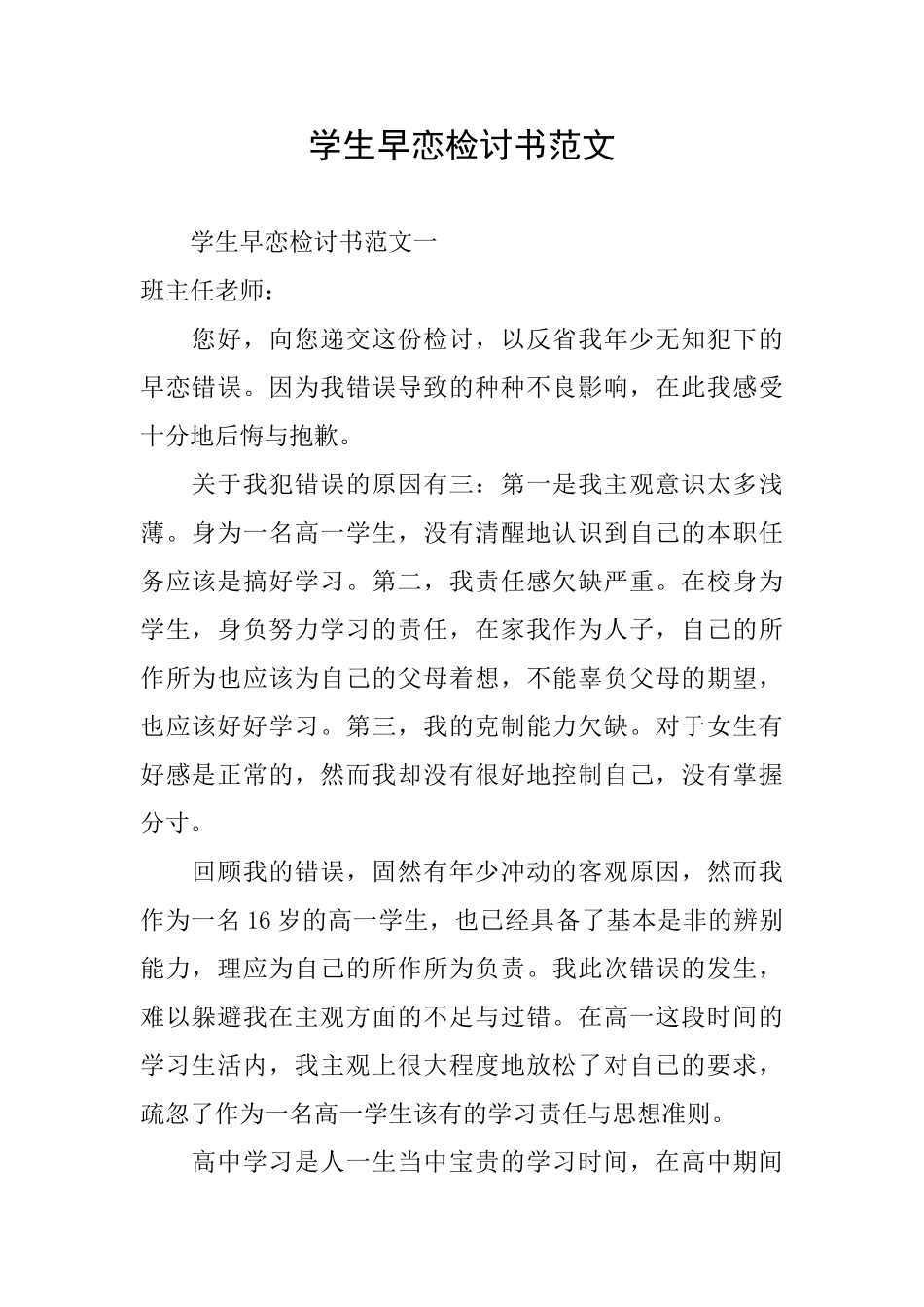 学生早恋检讨书范文_第1页