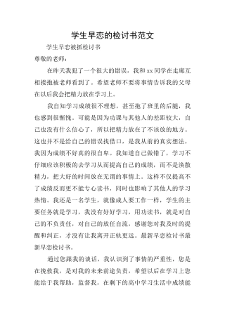 学生早恋的检讨书范文