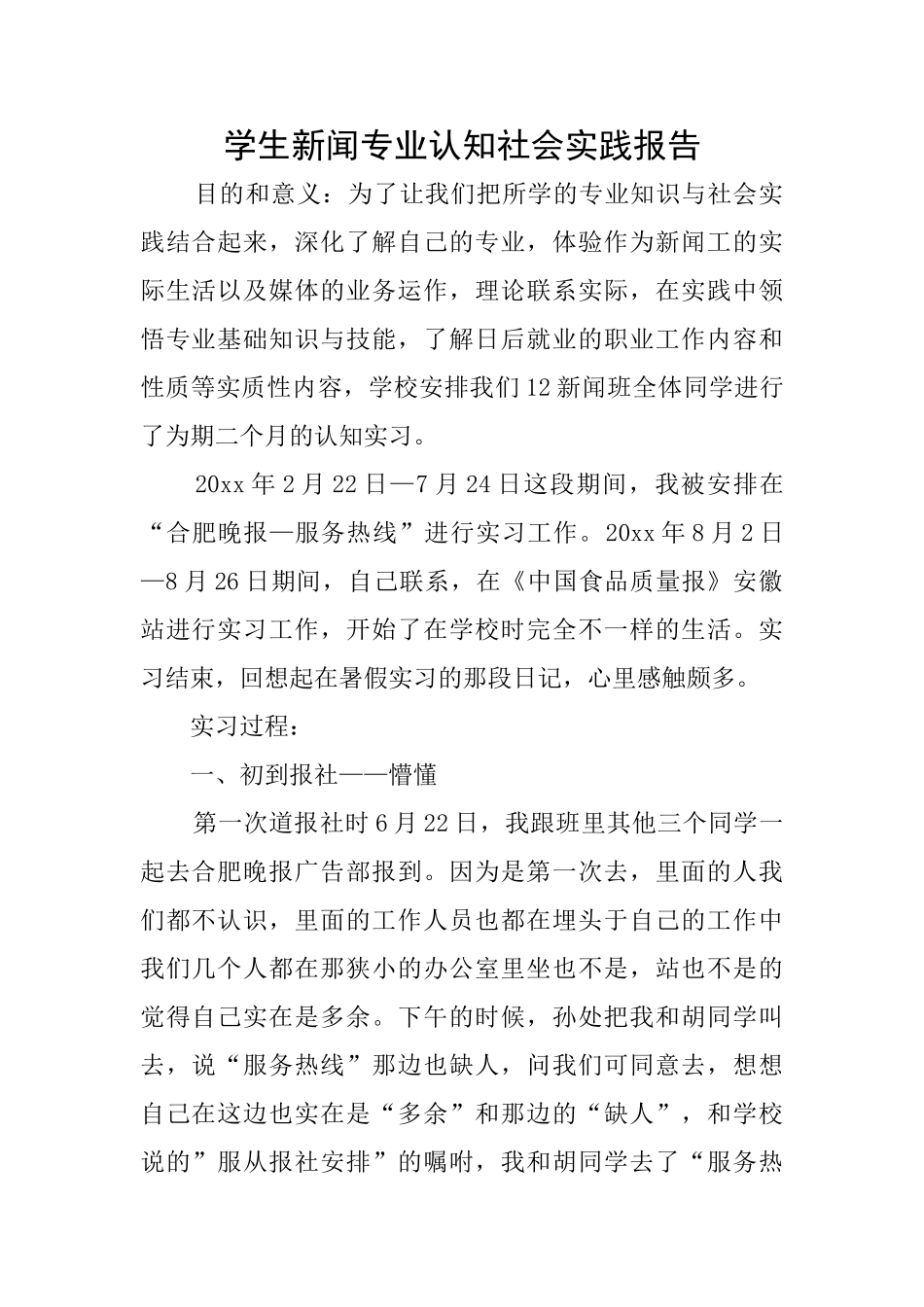 学生新闻专业认知社会实践报告_第1页